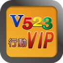 V523 行動 VIP APK