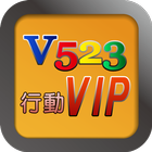 V523 行動 VIP icône