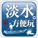 淡水方便玩 APK