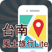 ”旅行台南Lite