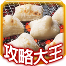 烤年糕貓攻略大王-APK