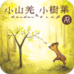小山羌與小樹葉 AR