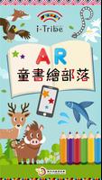 愛部落繪本AR Cartaz