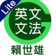 GET 賴世雄英文文法 APK 下載