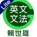 GET 賴世雄英文文法 APK