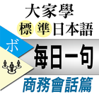 大家學標準日本語：每日一句 商務會話篇 আইকন