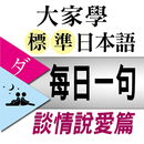 大家學標準日本語：每日一句 談情說愛篇 APK