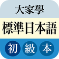 大家學標準日本語:初級本