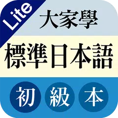 download GET 大家學標準日本語初級本 APK