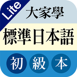 GET 大家學標準日本語初級本 biểu tượng