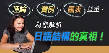 大家學標準日本語：日語結構解密
