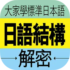 大家學標準日本語：日語結構解密 APK download