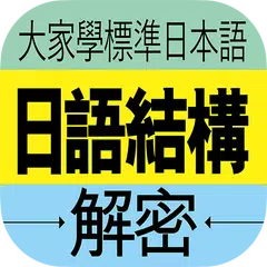 大家學標準日本語：日語結構解密