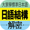 大家學標準日本語：日語結構解密