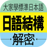 大家學標準日本語：日語結構解密 иконка