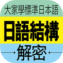 大家學標準日本語：日語結構解密 APK