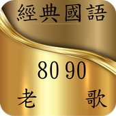 經典國語老歌 icon