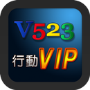 V523 行動VIP APK