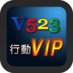 V523 行動VIP