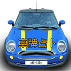 車牌占卜 icon