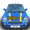 車牌占卜