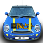 車牌占卜 图标