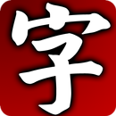 每日一字 APK