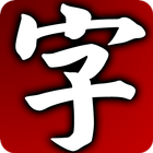 每日一字 أيقونة