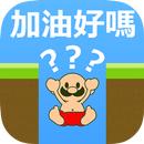 跑酷大叔 super跑酷 免費遊戲 APK