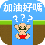 跑酷大叔 super跑酷 免費遊戲