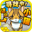 寻找小猫~寻找迷路的小猫！~