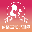 依洛嘉電子型錄系列 APK