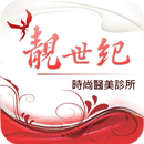 靚世紀診所 APK