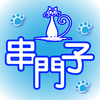 伴手禮串門子 icon