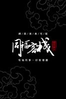 同福客棧私房料理 poster