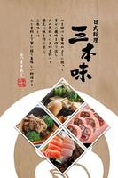三本味日式料理 포스터