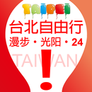 台北自由行-漫步、光阳、24 aplikacja