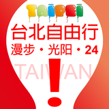 台北自由行-漫步、光阳、24 icône