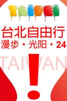 台北自由行-漫步、光阳、24 ポスター