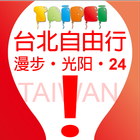 台北自由行-漫步、光阳、24 icon
