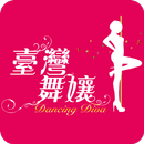 臺灣舞孃 APK