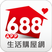 688生活購屋網APP