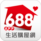 688生活購屋網APP ikona