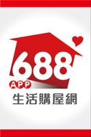 688生活購屋網APP bài đăng