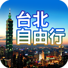 台北自由行旅遊 icône