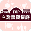 TOP台灣景觀餐廳 APK