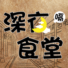 深夜食堂 أيقونة