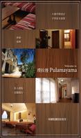 璞拉漫民宿 Pulamayama B&B Affiche