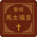 聖經-馬太福音 aplikacja