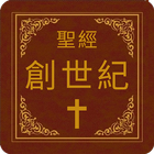 聖經-創世紀 icon